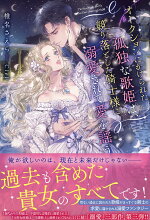 楽天ブックス オークションにかけられた孤独な歌姫は 競り落とした騎士様に溺愛されて愛を謡う 椎名 さえら 本