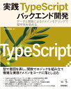実践TypeScriptバックエンド開発：データと関数によるドメインモデリングで堅牢性を高める [ 木村 彰宏 ]