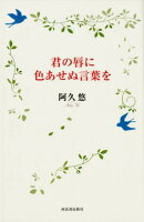 君の唇に色あせぬ言葉を