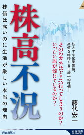 株高不況 （青春新書インテリジェンス） [ 藤代宏一 ]