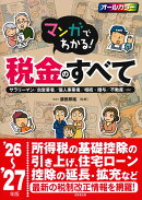 マンガでわかる！税金のすべて '26〜'27年版