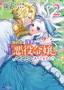 婚約者が浮気しているようなんですけど私は流行りの悪役令嬢ってことであってますか？（2）