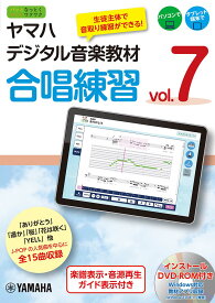 ヤマハデジタル音楽教材 合唱練習 Vol.7 【DVD-ROM付】 [ ヤマハ ]