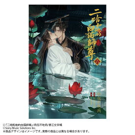 小説「二哈和他的白猫師尊」第6巻（ハスキーとかれのしろねこしずん） [ 肉包不吃肉 ]