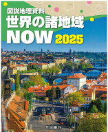 図説地理資料　世界の諸地域NOW　2025 [ 帝国書院編集部 ]