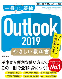 Outlook 2019 やさしい教科書　［Office 2019／Microsoft 365 対応］ [ 橋本 和則 ]