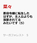 悪役令嬢に転生したはずが、主人公よりも溺愛されてるみたいです（5）
