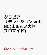 【楽天ブックス限定特典】グラビアザテレビジョン　vol.86(山田あい大判ブロマイド)