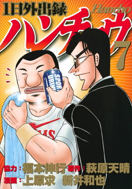 1日外出録ハンチョウ（7）