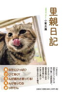里親日記