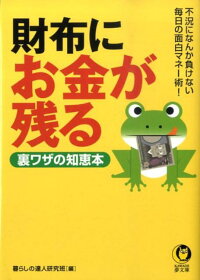 財布にお金が残る裏ワザの知恵本　不況になんか負けない、毎日の面白マネ-術！　（Ｋａｗａｄｅ夢文庫）