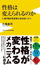 性格は変えられるのか - いまの自分を好きになれない人へ -