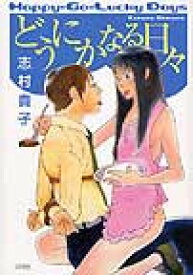 どうにかなる日々 （F×コミックス） [ 志村貴子 ]