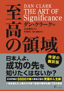THE ART OF Significance 至高の領域