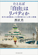 たとえば「自由」はリバティか 西洋の基礎概念とその翻訳語をめぐる6つの講義 [ 渡辺 浩 ]