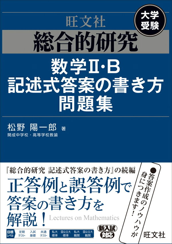 楽天ブックス 総合的研究 数学ii B記述式答案の書き方問題集 松野陽一郎 本