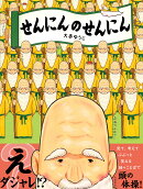 せんにんのせんにん