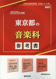 東京都の音楽科参考書（2025年度版） （東京都の教員採用試験「参考書」シリーズ） [ 協同教育研究会 ]