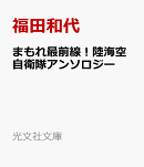 まもれ最前線！陸海空自衛隊アンソロジー