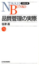 品質管理の実際