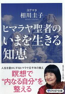 ヒマラヤ聖者のいまを生きる知恵