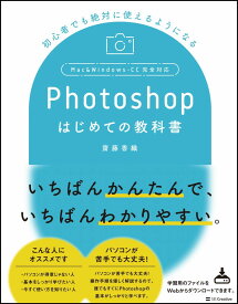Photoshopはじめての教科書 [ 宮嵜 幸志 ]