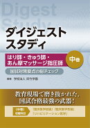 はり師・きゅう師・あん摩マッサージ指圧師 国試対策要点の総チェック 中巻　（ダイジェストスタディ）