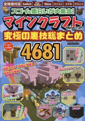 スゴい＆面白いが大集合！マインクラフト究極の裏技総まとめ