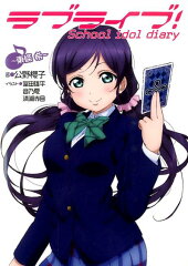 ラブライブ！ School　idol　diary　〜東條　希〜