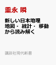 【予約】新しい日本地理　地図・統計・移動から読み解く