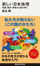 新しい日本地理　地図・統計・移動から読み解く