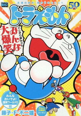 ドラえもん　みんなおいでよ！爆笑ワールド！！編