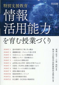 特別支援教育　情報活用能力を育む授業づくり [ 菊池　哲平 ]