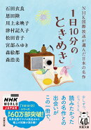 1日10分のときめき　NHK国際放送が選んだ日本の名作