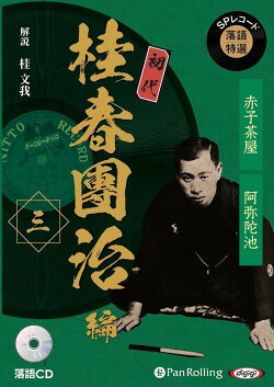 SPレコード落語特選　初代桂春團治編（三）