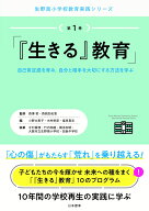「『生きる』教育」 自己肯定感を育み，自分と相手を大切にする方法を学ぶ （生野南小学校　教育実践シリ…