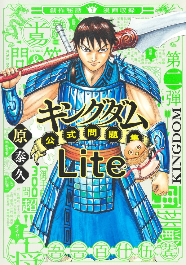 楽天ブックス: キングダム公式問題集Lite - 原 泰久 - 9784834217261 : 本