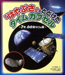 「はやぶさ」がとどけたタイムカプセル