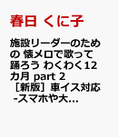 施設リーダーのための　懐メロで歌って踊ろう　わくわく12カ月　part　2　［新版］車イス対応　-スマホや大画面で視聴できるー