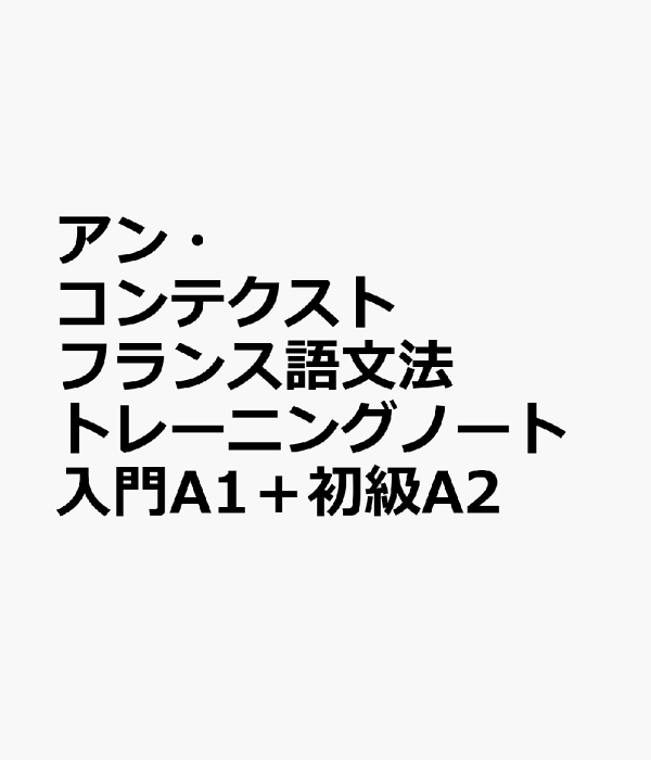 楽天ブックス: アン・コンテクスト フランス語文法トレーニング