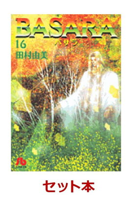 Basara 1-16巻全巻セット（小学館文庫）