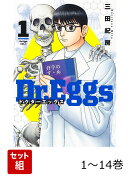 【全巻】 Dr.Eggs ドクターエッグス 1-14巻セット