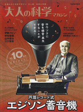 大人の科学マガジン（エジソン蓄音機）