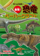 学べる大発見！　最強！ 恐竜ペーパークラフト