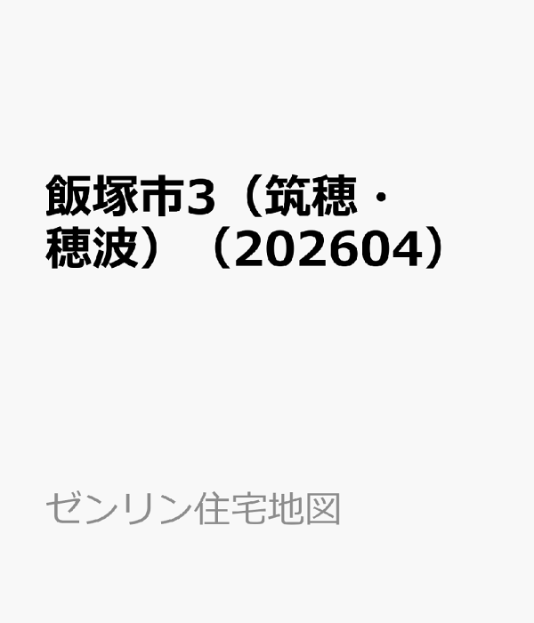 楽天ブックス: 飯塚市3（筑穂・穂波）（202604） - 9784432577262 : 本