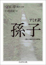 アミオ訳　孫子［漢文・和訳完全対照版］ （ちくま学芸文庫） [ 守屋 淳 ]