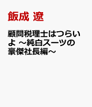 顧問税理士はつらいよ　〜純白スーツの豪傑社長編〜