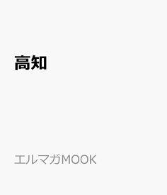 高知 （エルマガMOOK）