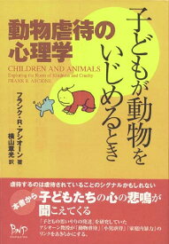 楽天市場 子どもが動物をいじめるとき 動物虐待の心理学の通販