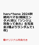�ڳ�ŷ�֥å���������ŵ��haru*hana��2024�������Хϥޤ롪�ڹ񥨥󥿥�ʲ���(�֥��󥸥�����ä���������̿���2����������1��)